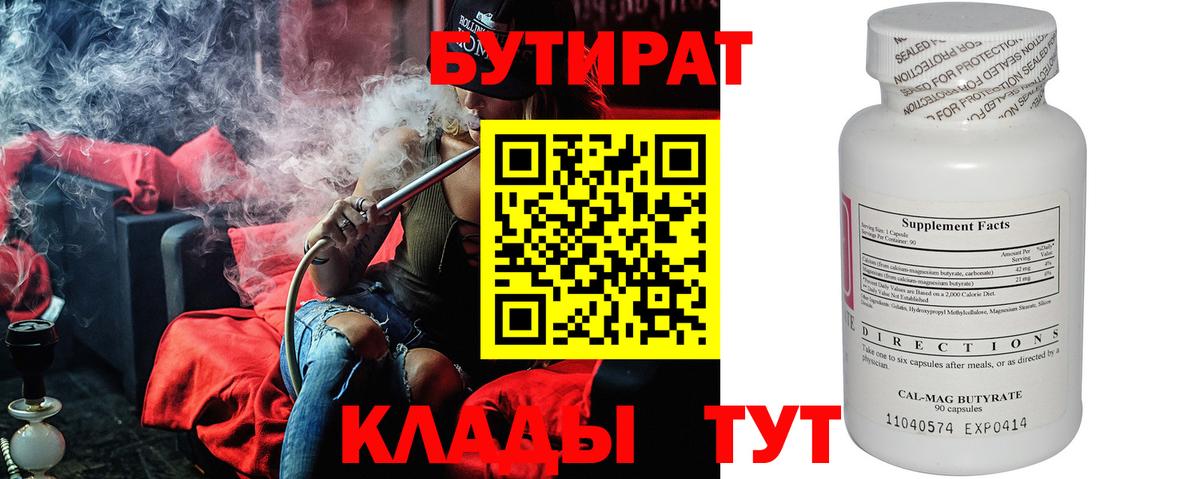 Бутират вода  Вход с VPN  Новоалтайск 