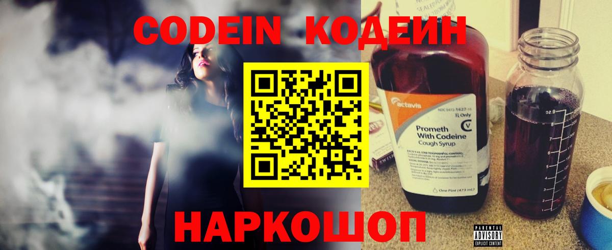 Codein напиток Lean (лин) Новоалтайск